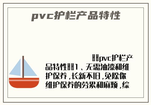 pvc护栏产品特性