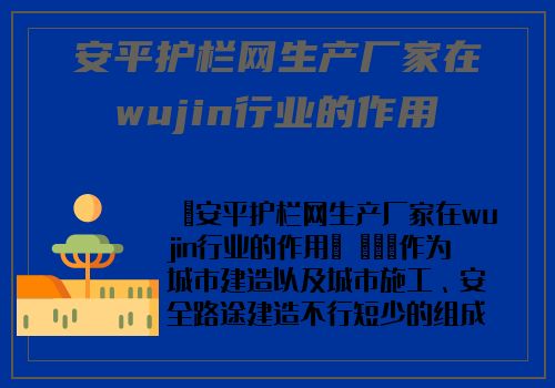 安平护栏网生产厂家在wujin行业的作用