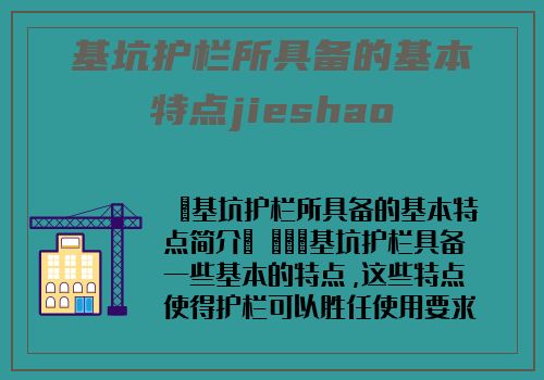 基坑护栏所具备的基本特点jieshao