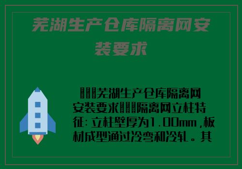 芜湖生产仓库隔离网安装要求