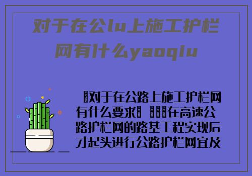 对于在公lu上施工护栏网有什么yaoqiu