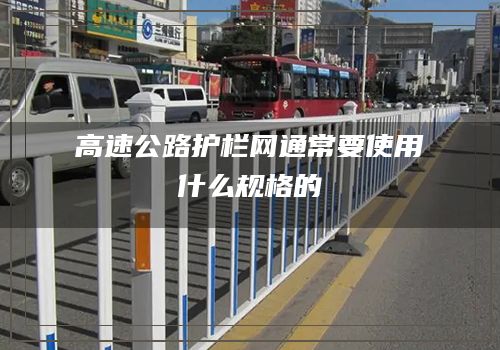 高速公路护栏网通常要使用什么规格的