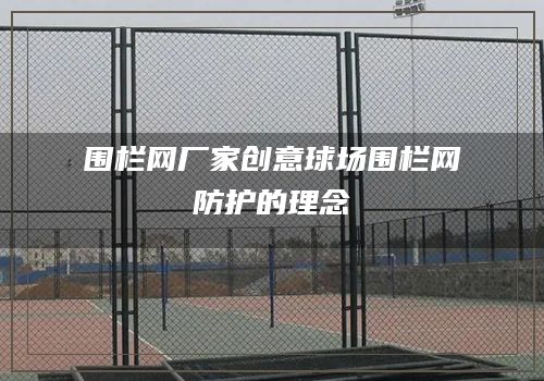 围栏网厂家创意球场围栏网防护的理念