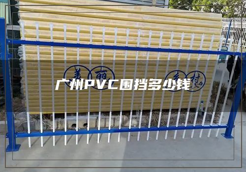 广州PVC围挡多少钱