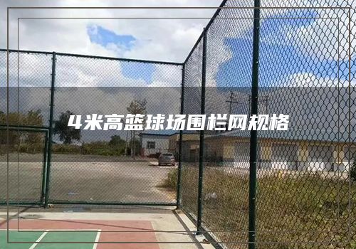 4米高篮球场围栏网规格