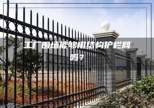 工厂围墙能够用结构护栏网吗？