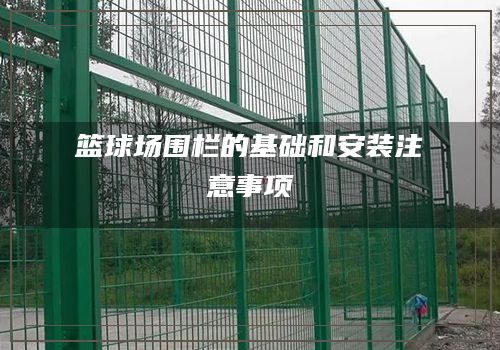 篮球场围栏的基础和安装注意事项