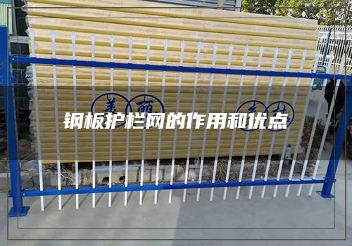 钢板护栏网的作用和优点