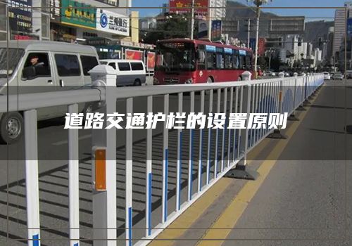 道路交通护栏的设置原则