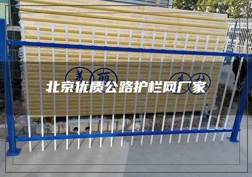 北京优质公路护栏网厂家