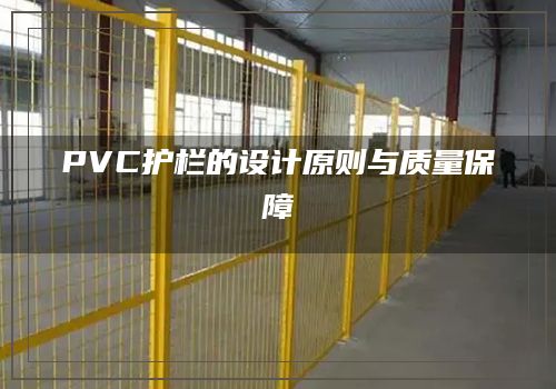 PVC护栏的设计原则与质量保障