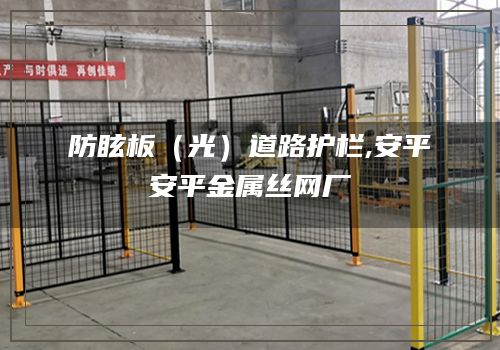 防眩板（光）道路护栏,安平安平金属丝网厂
