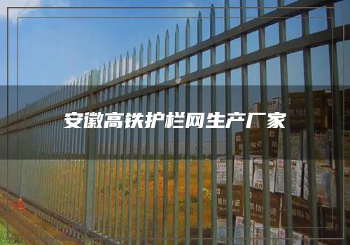 安徽高铁护栏网生产厂家
