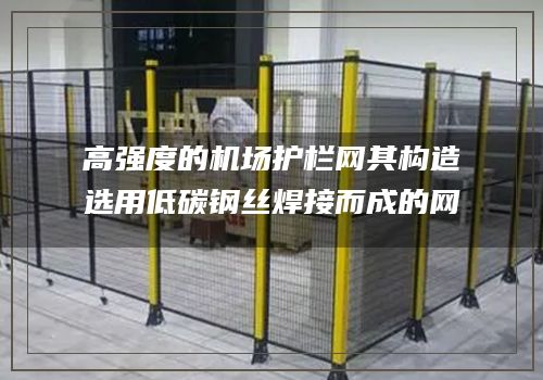 高强度的机场护栏网其构造选用低碳钢丝焊接而成的网片
