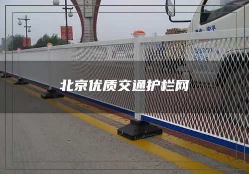 北京优质交通护栏网