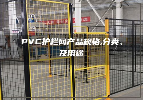 PVC护栏网产品规格,分类、及用途
