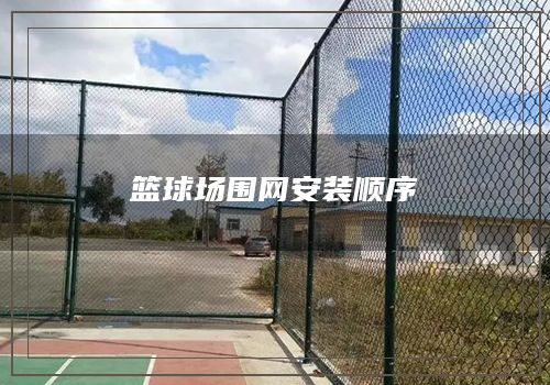 篮球场围网安装顺序