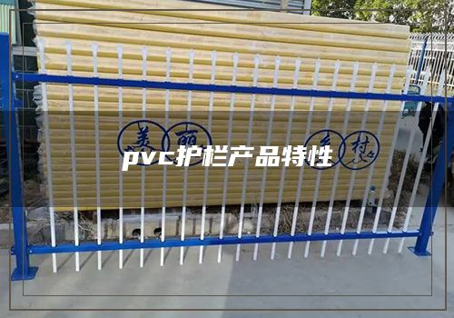 pvc护栏产品特性