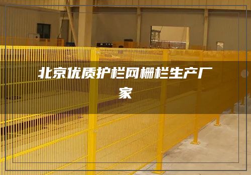 北京优质护栏网栅栏生产厂家
